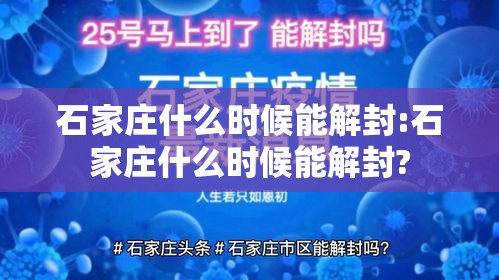 石家庄什么时候能解封:石家庄什么时候能解封?