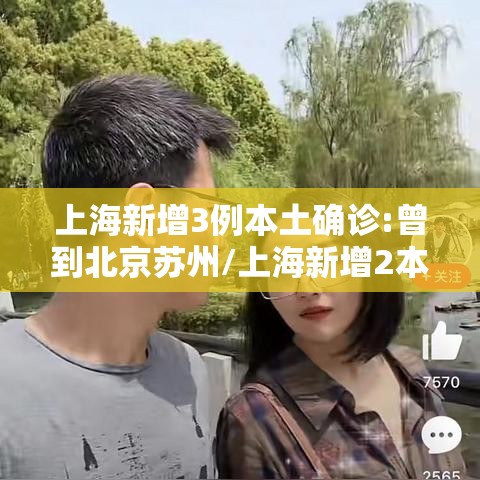 上海新增3例本土确诊:曾到北京苏州/上海新增2本地确诊行动轨迹 上海新增3例本土确诊:曾到北京苏州/上海新增2本地确诊行动轨迹