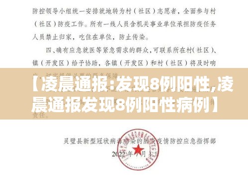 【凌晨通报:发现8例阳性,凌晨通报发现8例阳性病例】 【凌晨通报:发现8例阳性,凌晨通报发现8例阳性病例】