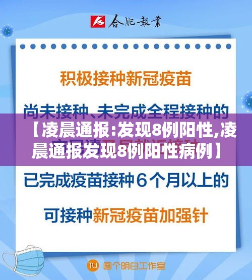【凌晨通报:发现8例阳性,凌晨通报发现8例阳性病例】 【凌晨通报:发现8例阳性,凌晨通报发现8例阳性病例】