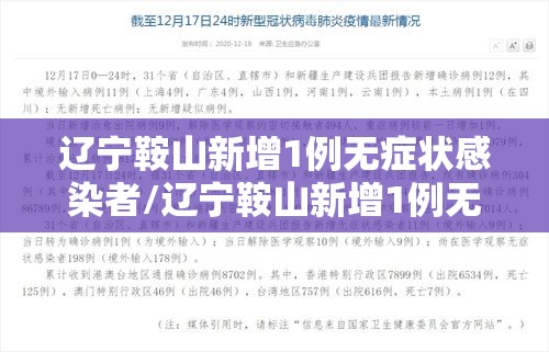 辽宁鞍山新增1例无症状感染者/辽宁鞍山新增1例无症状感染者是哪里的