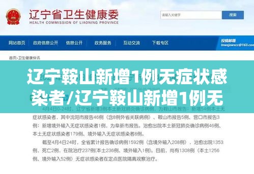 辽宁鞍山新增1例无症状感染者/辽宁鞍山新增1例无症状感染者是哪里的 辽宁鞍山新增1例无症状感染者/辽宁鞍山新增1例无症状感染者是哪里的