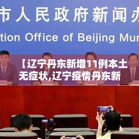 【辽宁丹东新增11例本土无症状,辽宁疫情丹东新增】 【辽宁丹东新增11例本土无症状,辽宁疫情丹东新增】