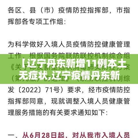 【辽宁丹东新增11例本土无症状,辽宁疫情丹东新增】 【辽宁丹东新增11例本土无症状,辽宁疫情丹东新增】