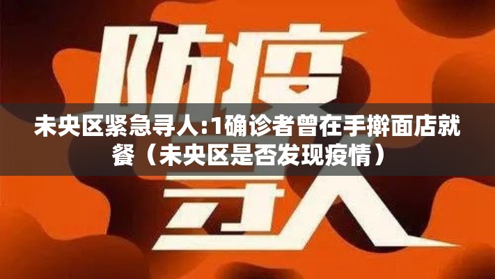 未央区紧急寻人:1确诊者曾在手擀面店就餐(未央区是否发现疫情) 未央区紧急寻人:1确诊者曾在手擀面店就餐(未央区是否发现疫情)