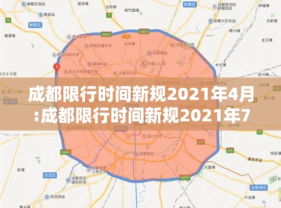 成都限行时间新规2021年4月:成都限行时间新规2021年7月时间