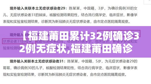 【福建莆田累计32例确诊32例无症状,福建莆田确诊行动轨迹】
