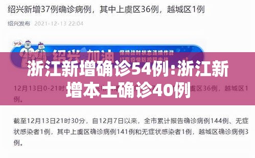 浙江新增确诊54例:浙江新增本土确诊40例