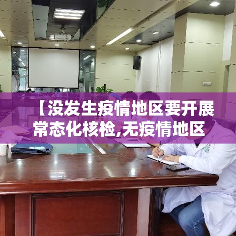 【没发生疫情地区要开展常态化核检,无疫情地区需要做核酸检测吗】