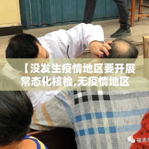 【没发生疫情地区要开展常态化核检,无疫情地区需要做核酸检测吗】