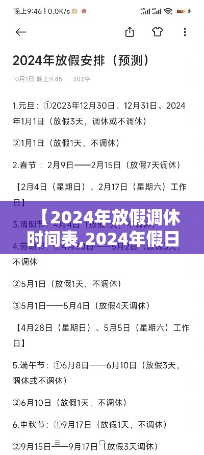 【2024年放假调休时间表,2024年假日】