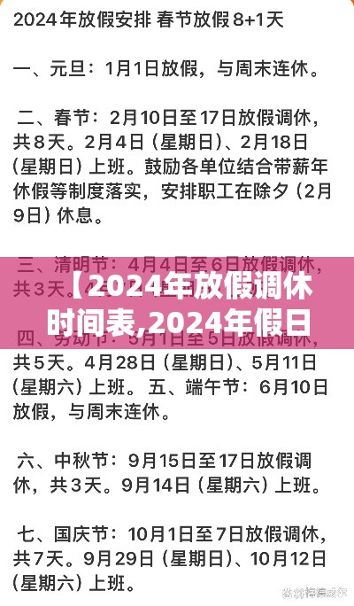 【2024年放假调休时间表,2024年假日】