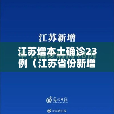 江苏增本土确诊23例(江苏省份新增本土确诊53例) 江苏增本土确诊23例(江苏省份新增本土确诊53例)
