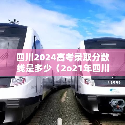 四川2024高考录取分数线是多少（2o21年四川高考录取分数线查询）