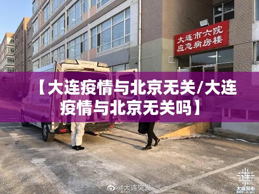 【大连疫情与北京无关/大连疫情与北京无关吗】
