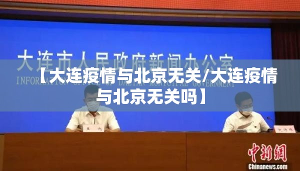 【大连疫情与北京无关/大连疫情与北京无关吗】
