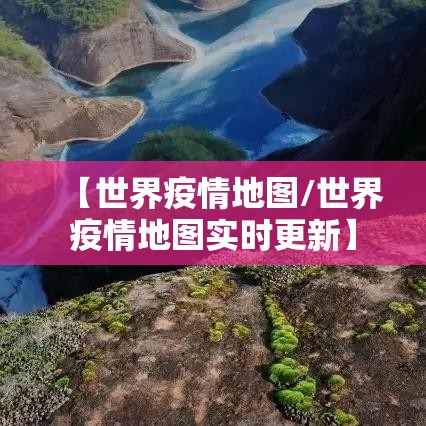 【世界疫情地图/世界疫情地图实时更新】