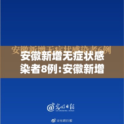 安徽新增无症状感染者8例:安徽新增确诊病例3例 无症状感染者7人