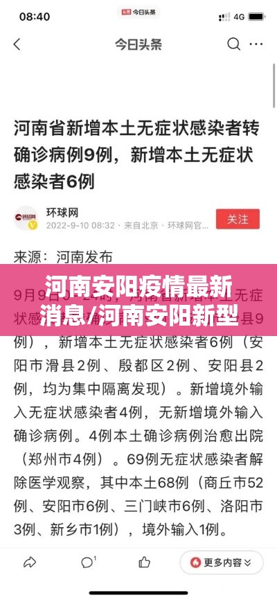 河南安阳疫情最新消息/河南安阳新型肺炎疫情最新消息