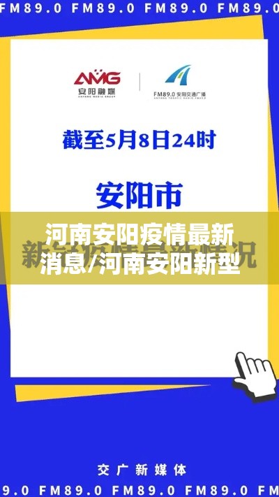河南安阳疫情最新消息/河南安阳新型肺炎疫情最新消息
