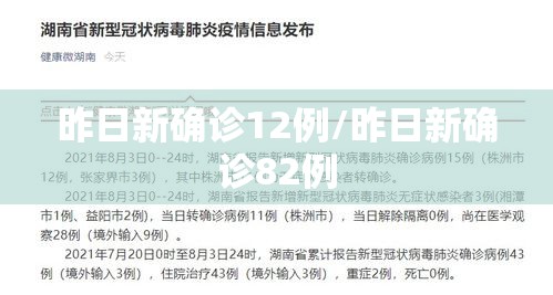 昨日新确诊12例/昨日新确诊82例