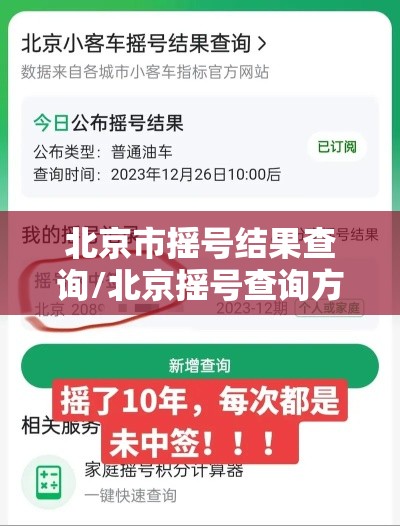 北京市摇号结果查询/北京摇号查询方式