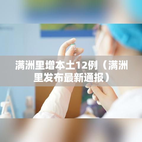 满洲里增本土12例(满洲里发布最新通报) 满洲里增本土12例(满洲里发布最新通报)