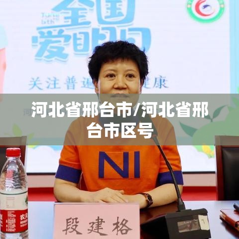 河北省邢台市/河北省邢台市区号 河北省邢台市/河北省邢台市区号