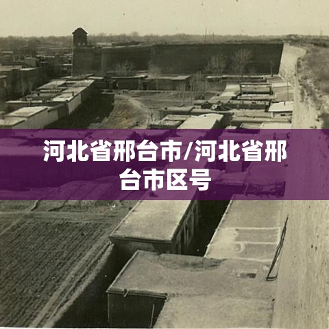 河北省邢台市/河北省邢台市区号 河北省邢台市/河北省邢台市区号