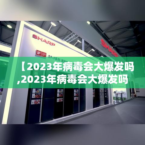 【2023年病毒会大爆发吗,2023年病毒会大爆发吗视频】