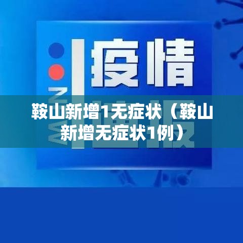 鞍山新增1无症状（鞍山新增无症状1例）