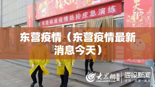 东营疫情（东营疫情最新消息今天）