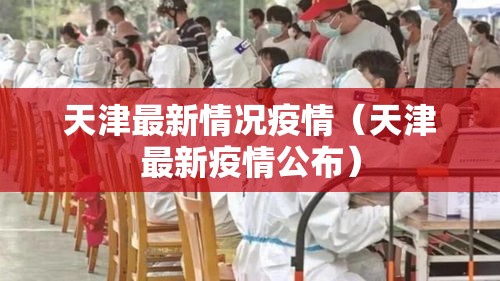 天津最新情况疫情（天津最新疫情公布）