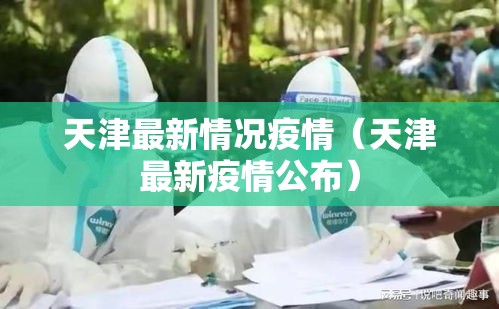 天津最新情况疫情(天津最新疫情公布) 天津最新情况疫情(天津最新疫情公布)