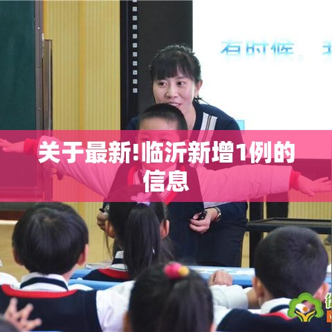 关于最新!临沂新增1例的信息 关于最新!临沂新增1例的信息
