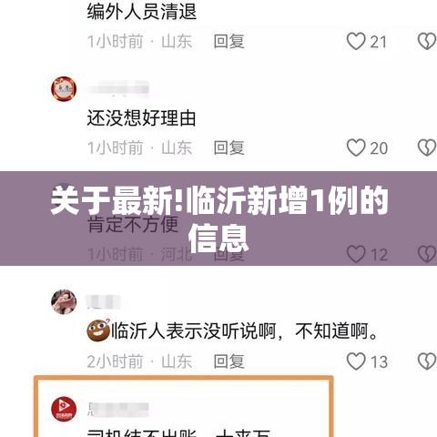 关于最新!临沂新增1例的信息 关于最新!临沂新增1例的信息