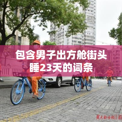 包含男子出方舱街头睡23天的词条