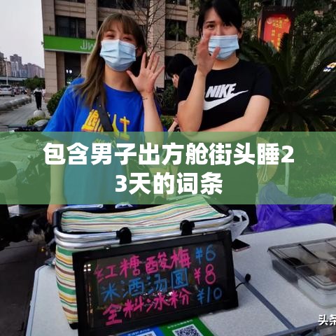 包含男子出方舱街头睡23天的词条