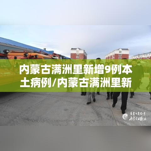 内蒙古满洲里新增9例本土病例/内蒙古满洲里新冠肺炎最新消息