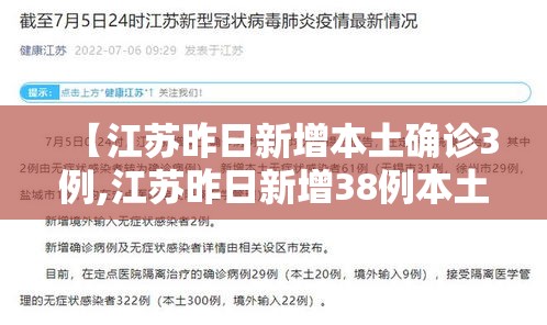 【江苏昨日新增本土确诊3例,江苏昨日新增38例本土确诊行动轨迹】