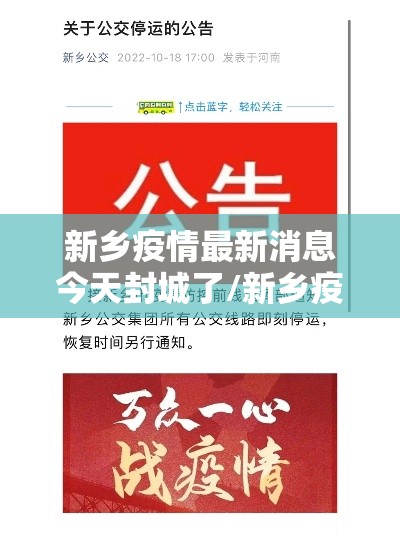 新乡疫情最新消息今天封城了/新乡疫情最新消息分布情况