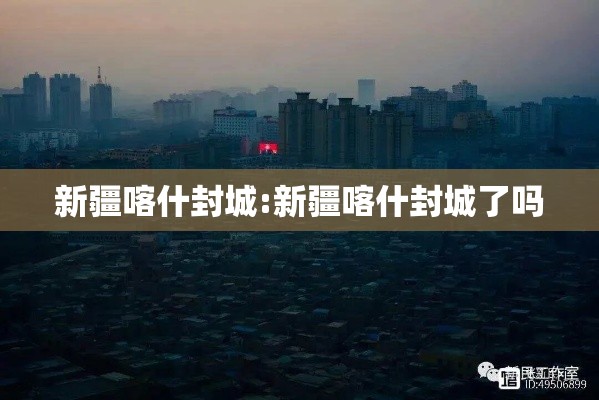 新疆喀什封城:新疆喀什封城了吗
