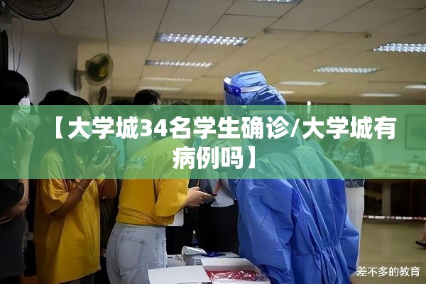 【大学城34名学生确诊/大学城有病例吗】 【大学城34名学生确诊/大学城有病例吗】