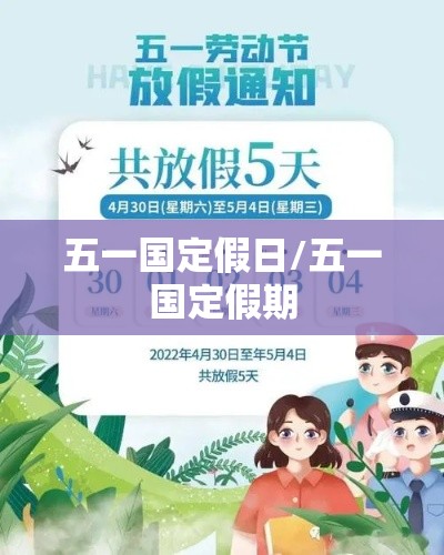 五一国定假日/五一国定假期