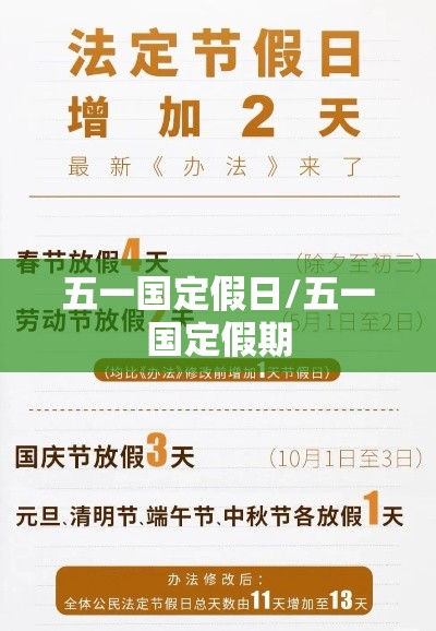 五一国定假日/五一国定假期