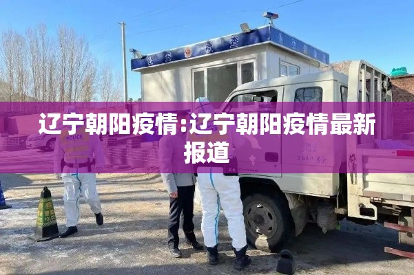 辽宁朝阳疫情:辽宁朝阳疫情最新报道