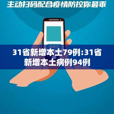 31省新增本土79例:31省新增本土病例94例 31省新增本土79例:31省新增本土病例94例