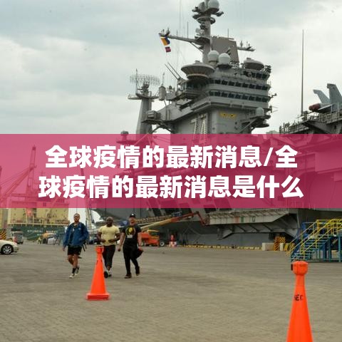 全球疫情的最新消息/全球疫情的最新消息是什么 全球疫情的最新消息/全球疫情的最新消息是什么