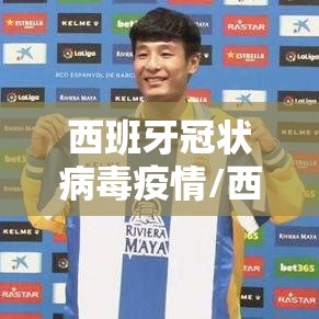 西班牙冠状病毒疫情/西班牙冠状病毒疫情最新消息 西班牙冠状病毒疫情/西班牙冠状病毒疫情最新消息