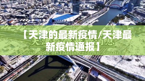 【天津的最新疫情/天津最新疫情通报】